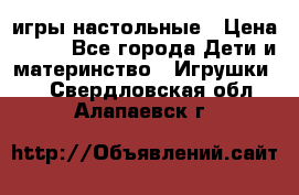 игры настольные › Цена ­ 120 - Все города Дети и материнство » Игрушки   . Свердловская обл.,Алапаевск г.